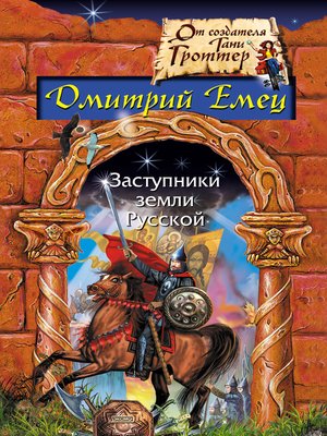 cover image of Заступники земли русской